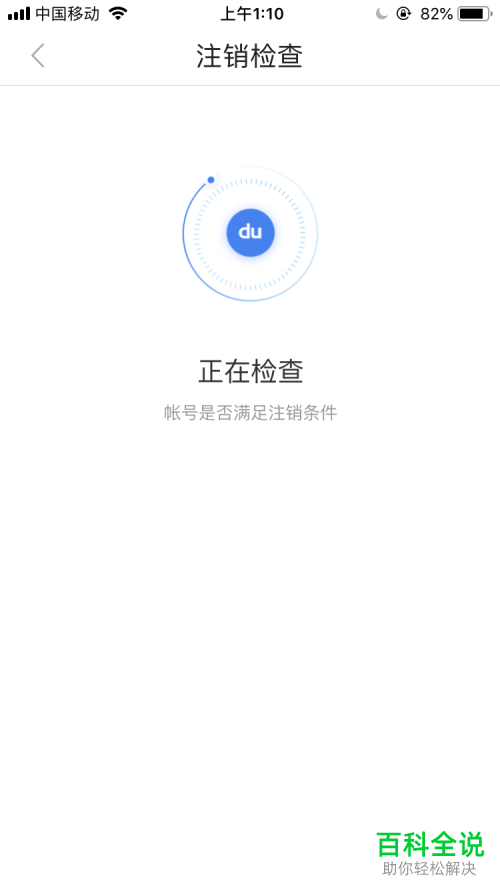 怎么注销自己的百度账号