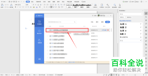 怎么在Word中恢复未保存的文档