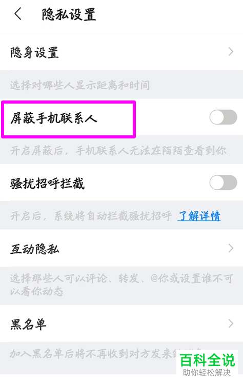 怎么在陌陌APP中屏蔽手机联系人