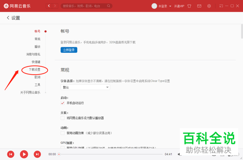 怎么在PC端的网易云音乐上将下载音质设置为较高