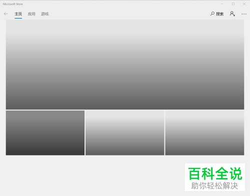 怎么在win10系统电脑中完成应用和游戏的下载