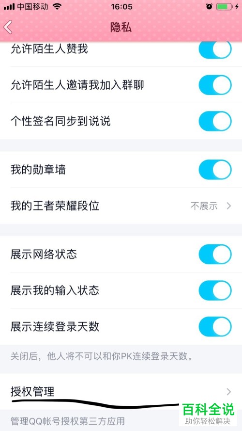 怎么在手机QQ上解除第三方软件授权管理