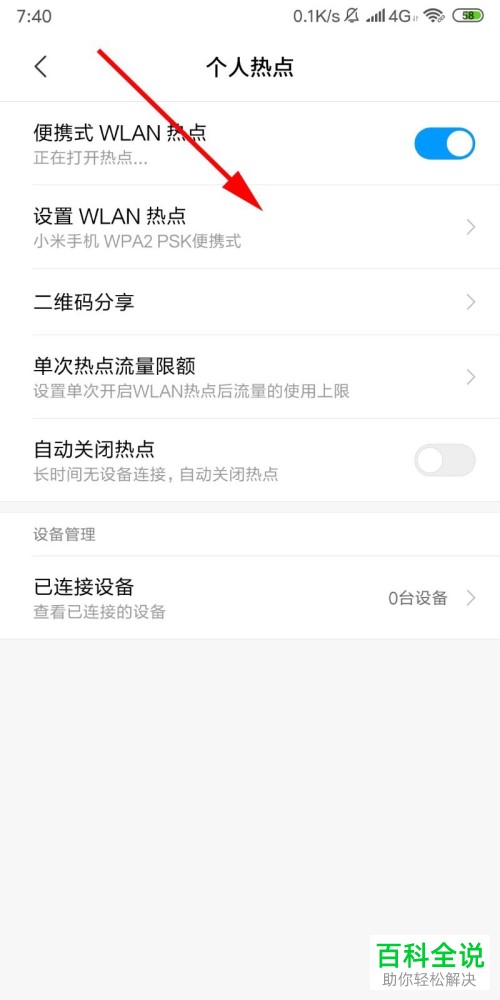 怎么在小米手机中打开个人热点功能