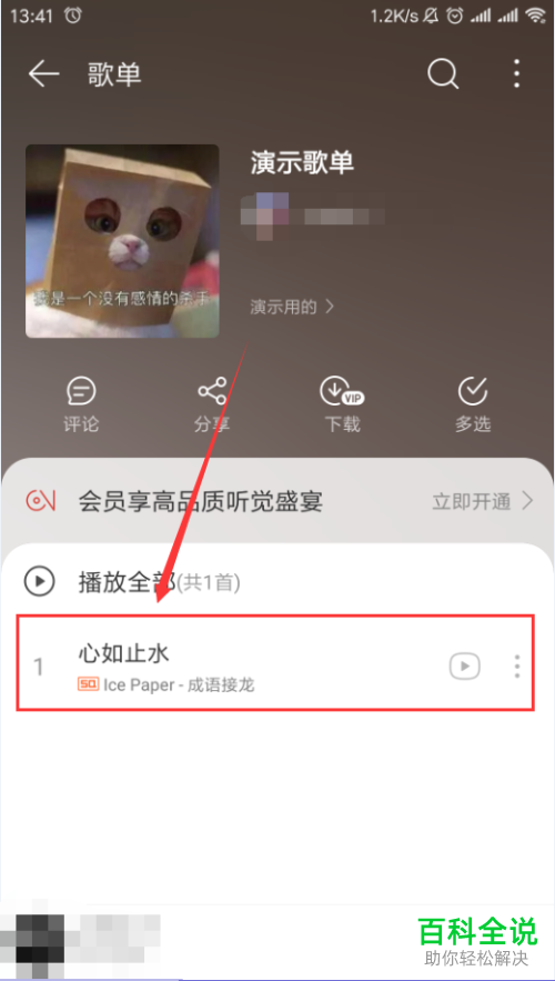 怎么在网易云音乐App中将歌曲加入“我”的歌单