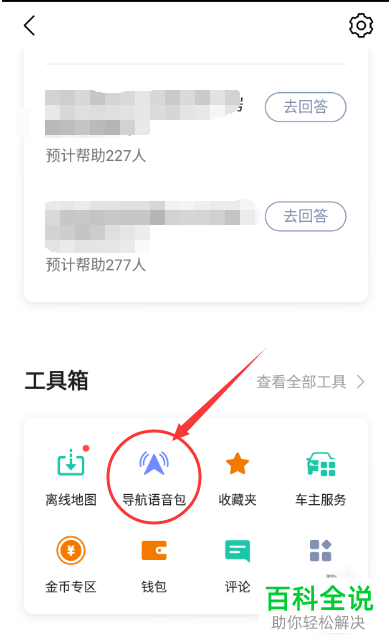 怎么在高德地图中设置明星语音导航？