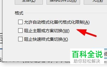 怎么在Word文档中设置限制格式化