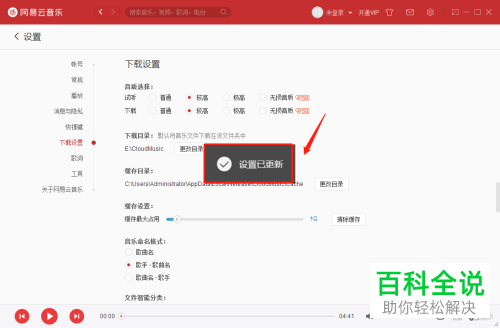 怎么在PC端的网易云音乐上将下载音质设置为较高