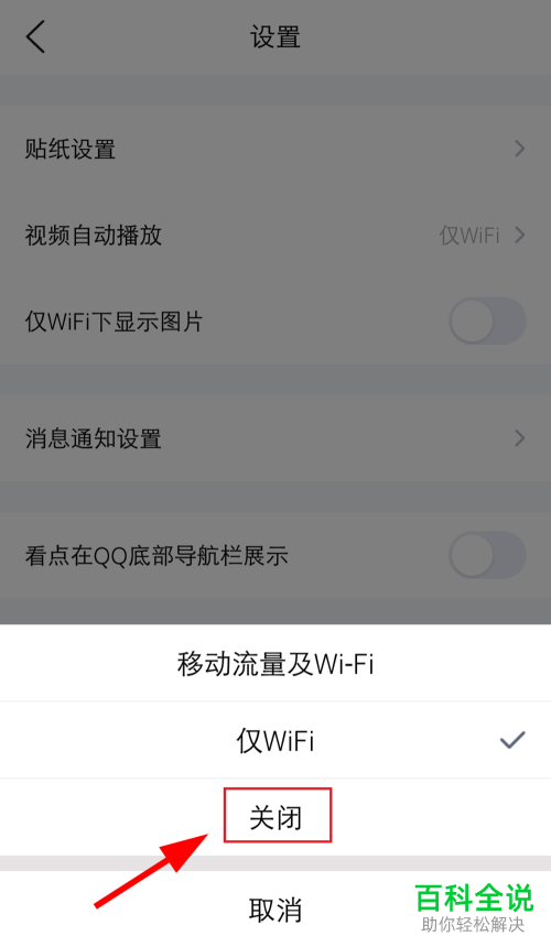 怎么在手机版QQ中关闭看点中自动播放视频功能