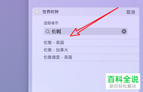 怎么在苹果mac电脑中添加世界时钟