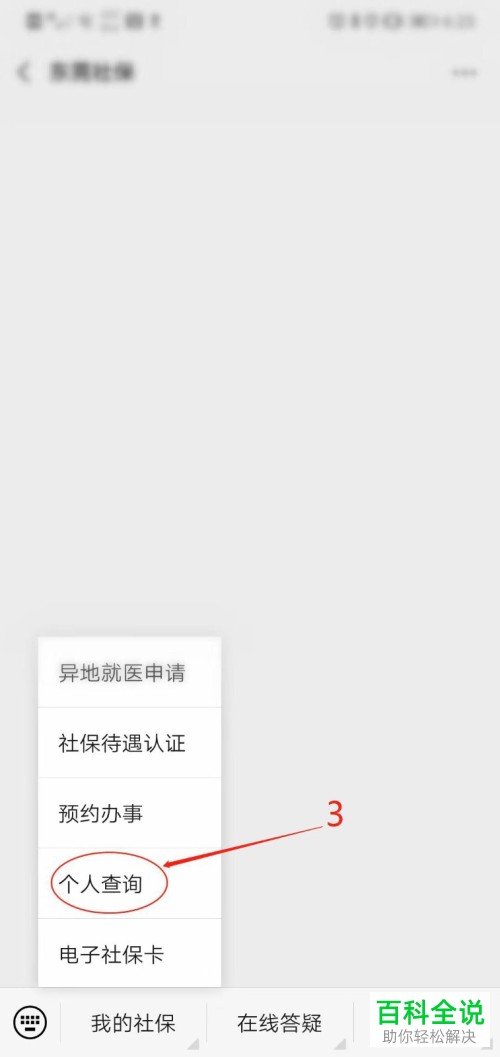 怎么在微信中查询自己的医保定点医院