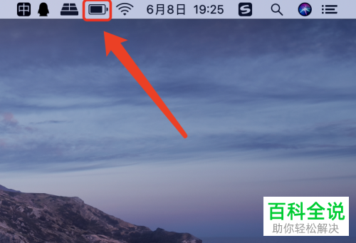 怎么在Mac笔记本电脑菜单栏显示电池百分比