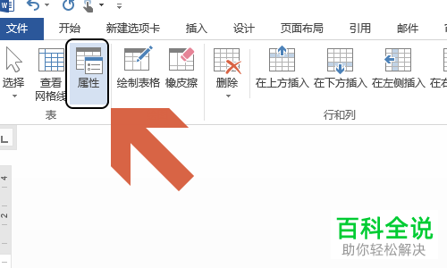 怎么在word中对表格大小进行设置？
