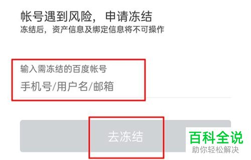 怎么在手机版百度中冻结自己的账号
