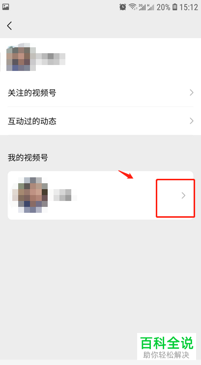 怎么在微信中对视频号进行个人认证