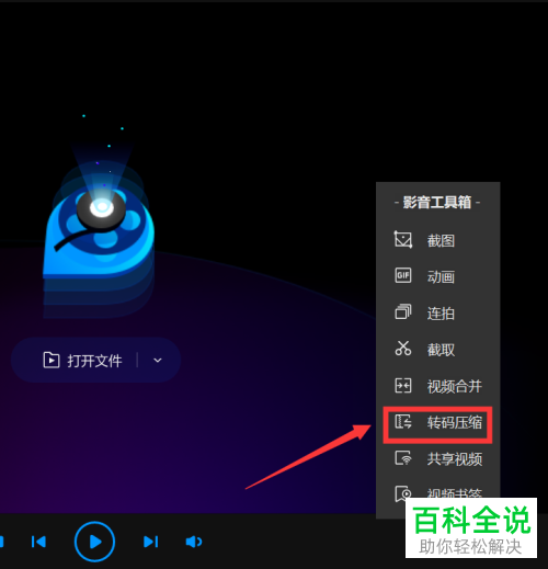 怎么在电脑版QQ影音中转码或压缩视频