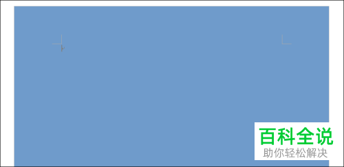 怎么在Word2013/2016/2019页面中对背景设置颜色或渐变颜色？