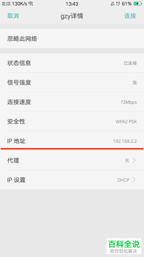 怎么在安卓手机中查看自己连接的wifi的ip地址？