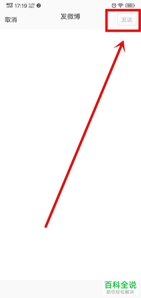 怎么在手机微博中发文字微博？