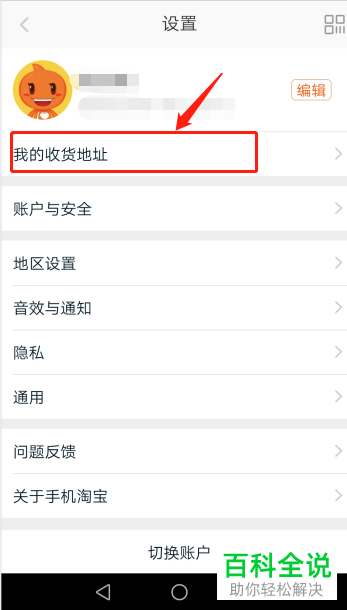怎么在手机淘宝中新增收货地址