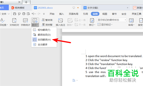 怎么在Word中翻译英文为中文