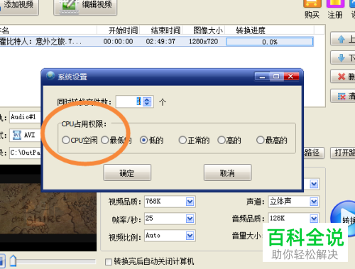 怎么在全能视频格式转换器设置cpu的占用权限