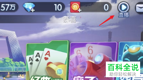 怎么在快手直播欢乐斗地主