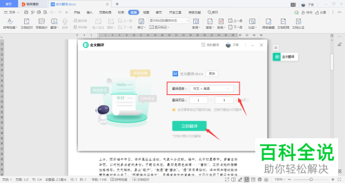 怎么在WPS文档中进行全文翻译