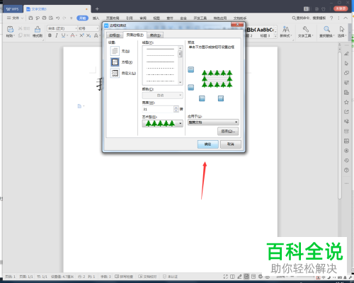 怎么在2019版WPS文档中插入艺术边框？