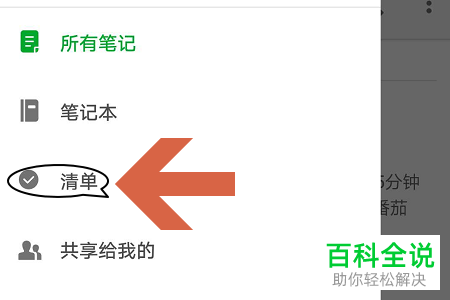 怎么在印象笔记APP中创建清单