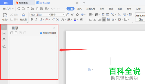 怎么在wps文字中将导航窗格设置靠左