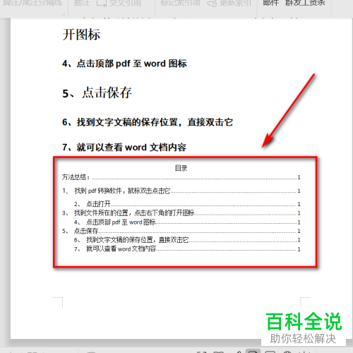 怎么在WPS文档中自动生成目录