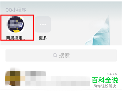 怎么在手机QQ上打开QQ小程序