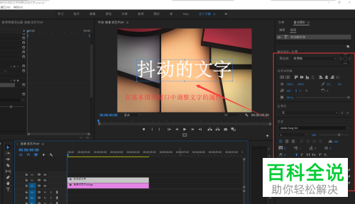 怎么在PR中设置文字抖动效果