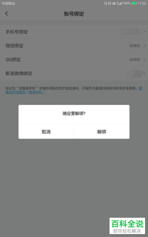 怎么在喜马拉雅App中进行微博账号的解绑