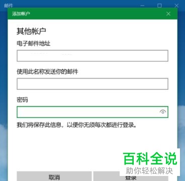 怎么在win10系统电脑内创建邮箱账户