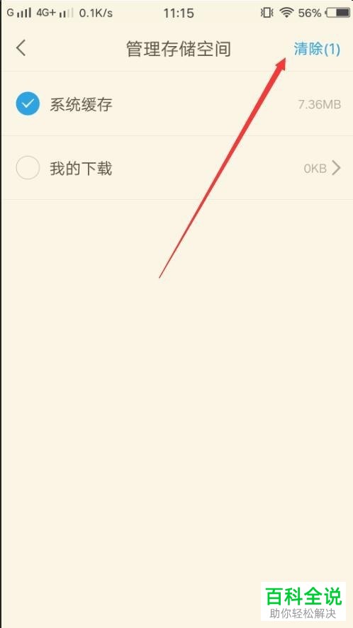 怎么在手机版学习通中清除缓存