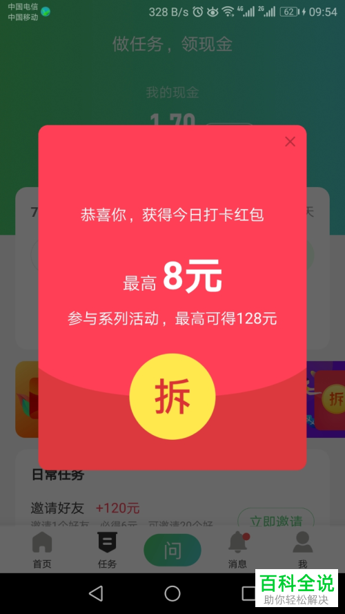 怎么在百度知道App中签到赚现金