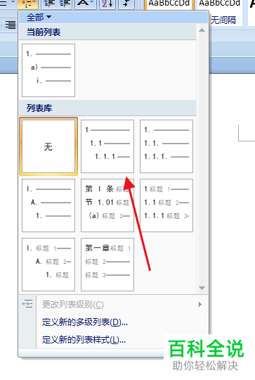 怎么在Word文档中插入多级列表