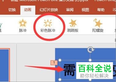 怎么在PPT中让图片部分闪动高亮