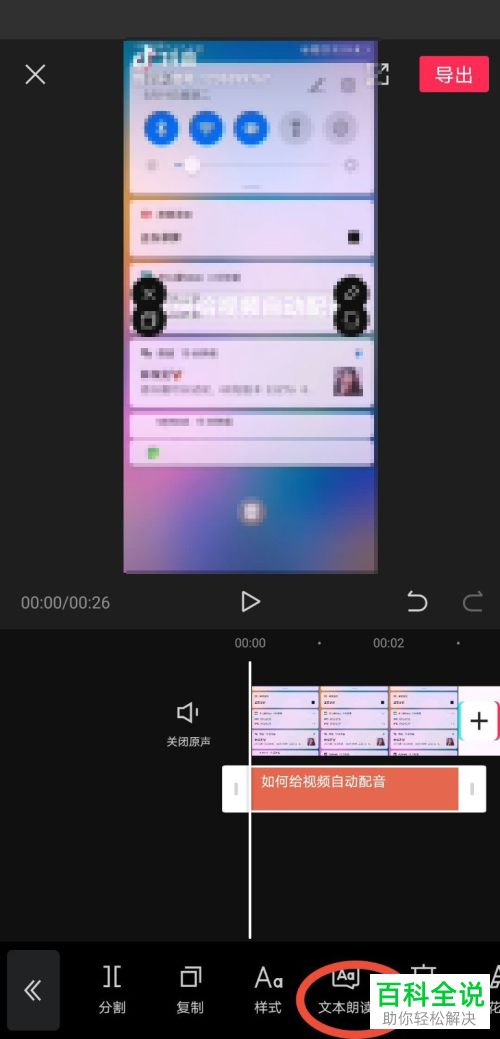 怎么在剪映APP中给视频添加的文字设置自动配音