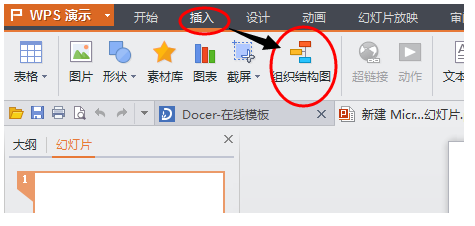 怎么在wps文档中插入组织结构图?