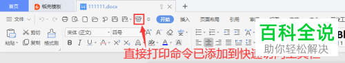 怎么在wps的快速访问工具栏中添加直接打印命令