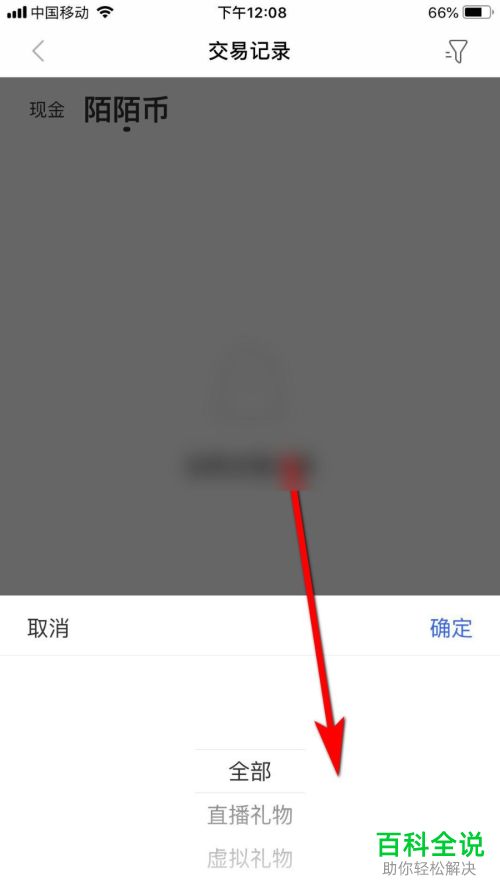 怎么在陌陌APP中查看账号的交易记录