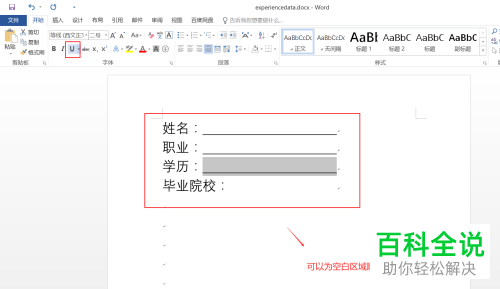 怎么在Word文档空格后添加下划线