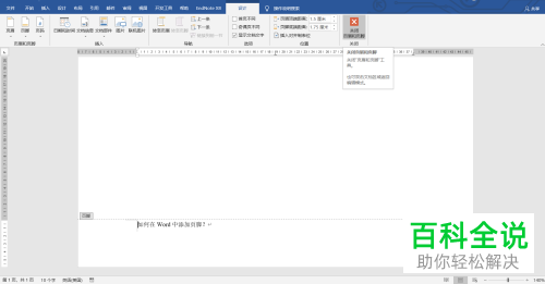 怎么在Word文档插入页脚