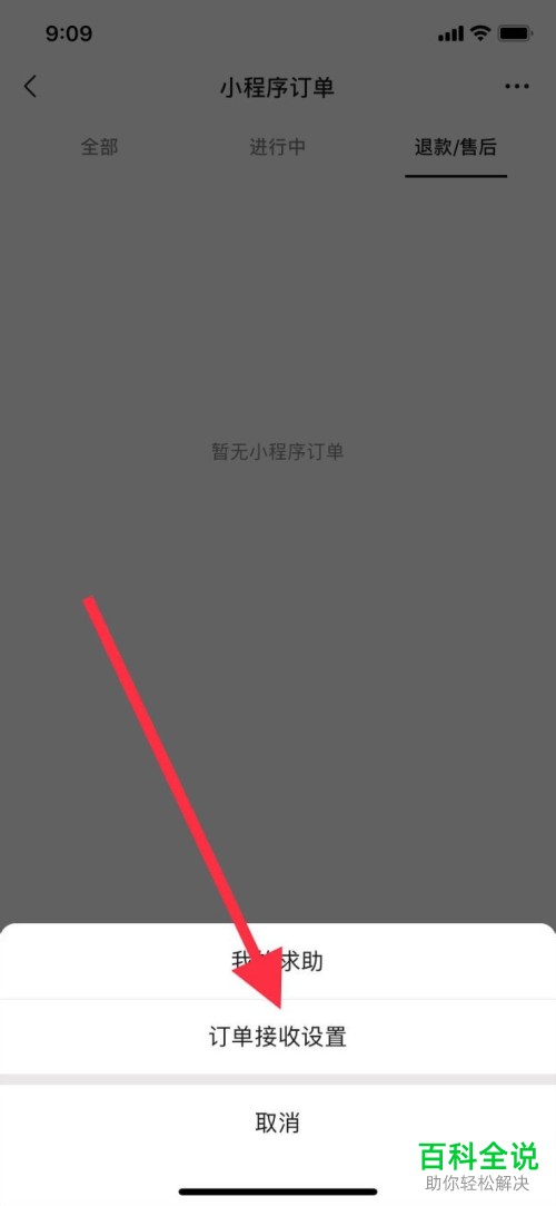 怎么在微信中将授权小程序订单数据的功能关闭