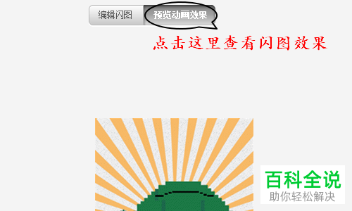 怎么在电脑版美图秀秀软件中制作闪图