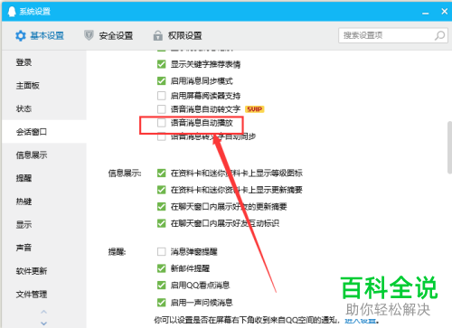 怎么在电脑版QQ中设置不使用语音消息自动播放功能