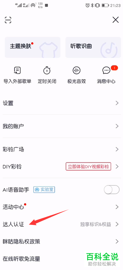 怎么在咪咕音乐APP中申请歌单达人认证