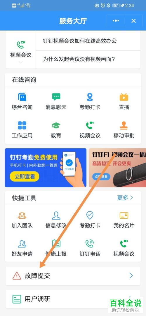 怎么在钉钉中提交注册登录故障